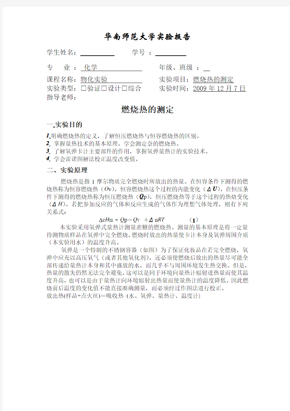 华南师范大学实验报告燃烧热的测定