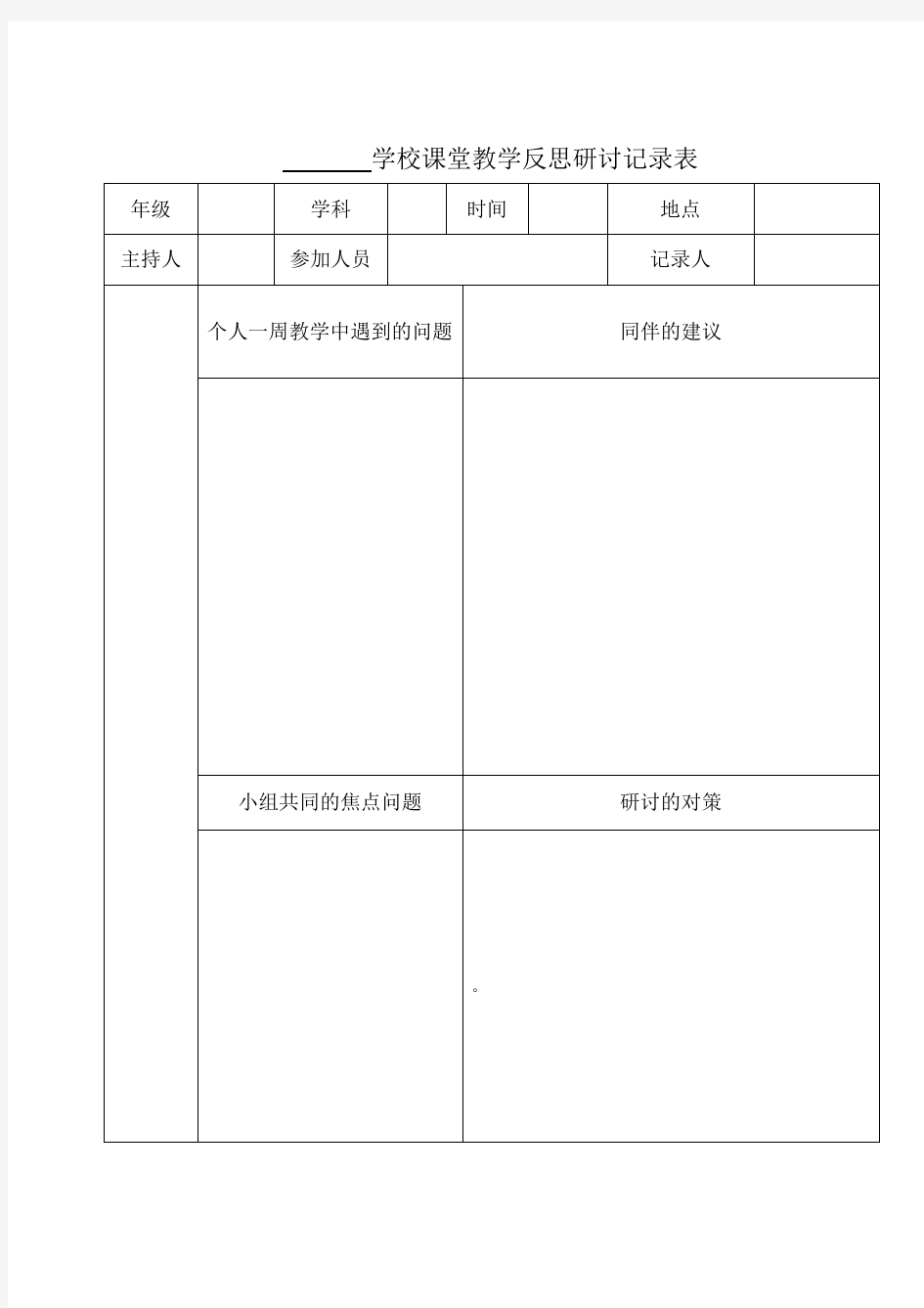 课堂教学反思研讨记录表