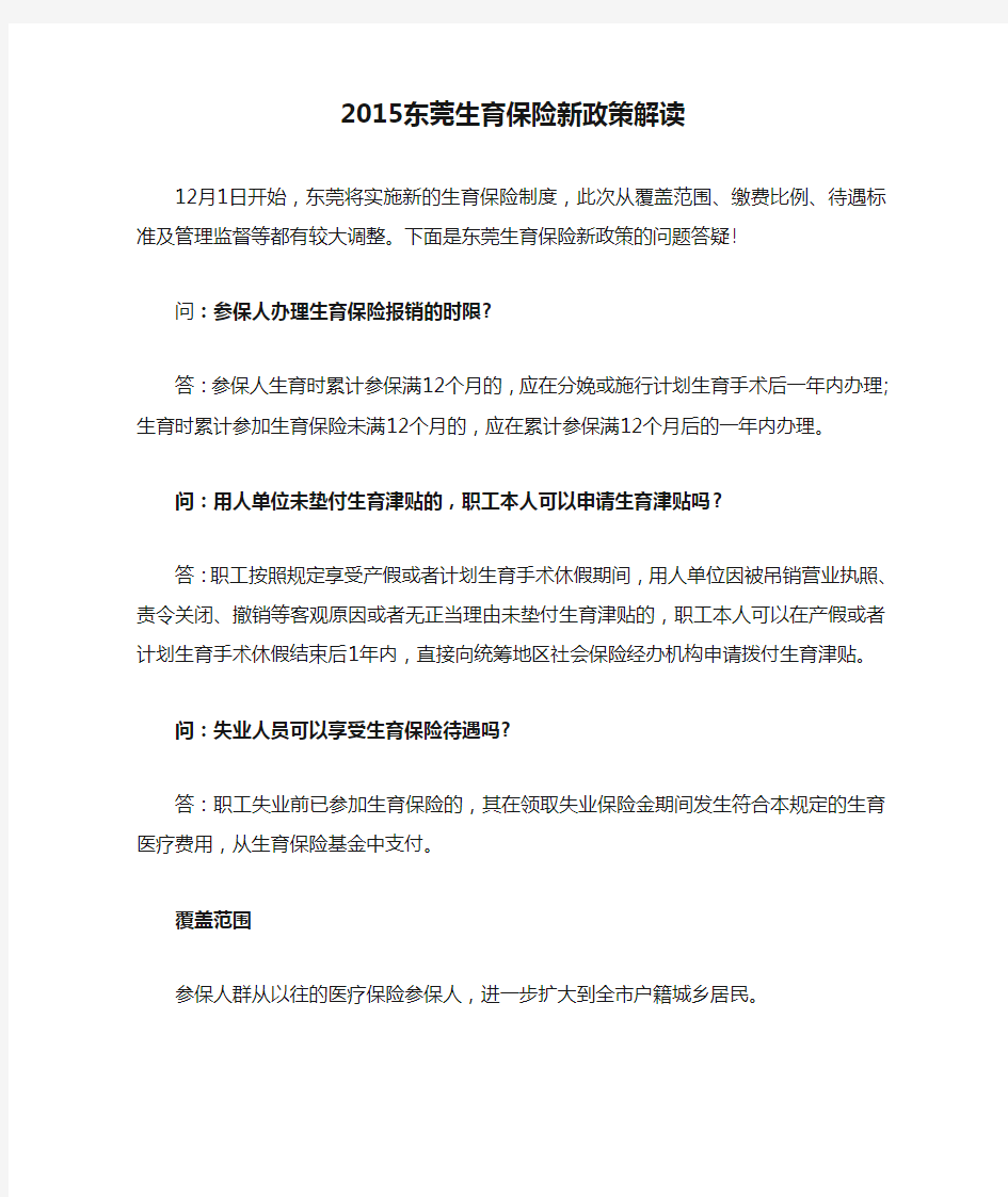 2015东莞生育保险新政策解读