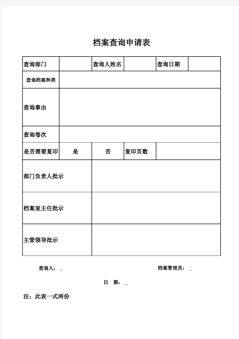 档案查询申请表