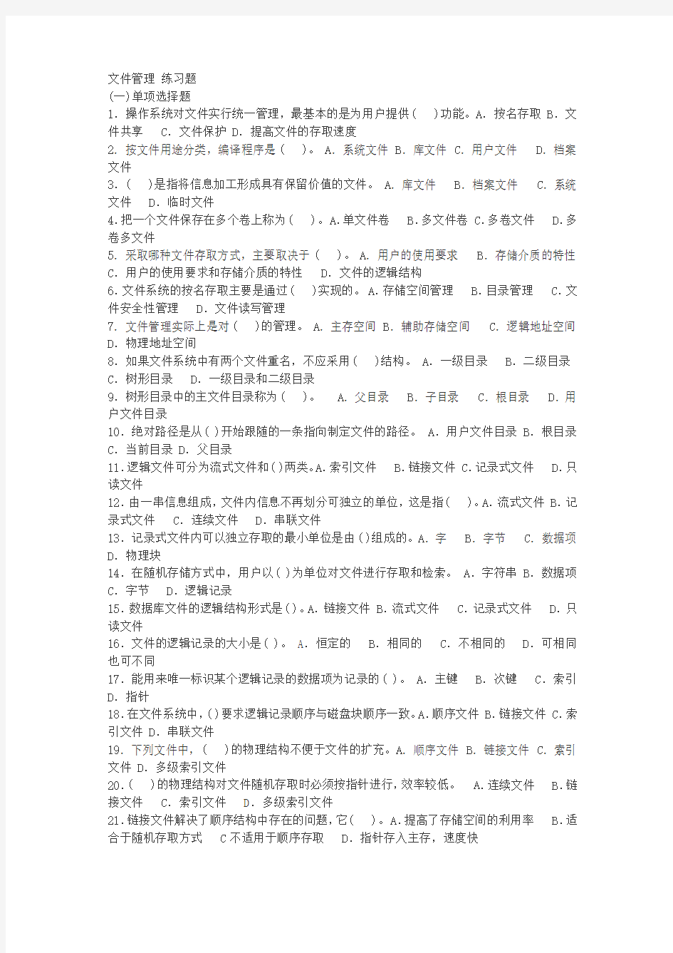 操作系统文件管理练习及答案