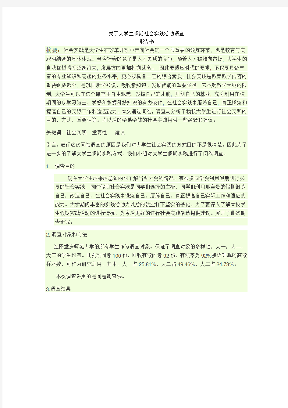 关于大学生假期社会实践活动的调查调研报告