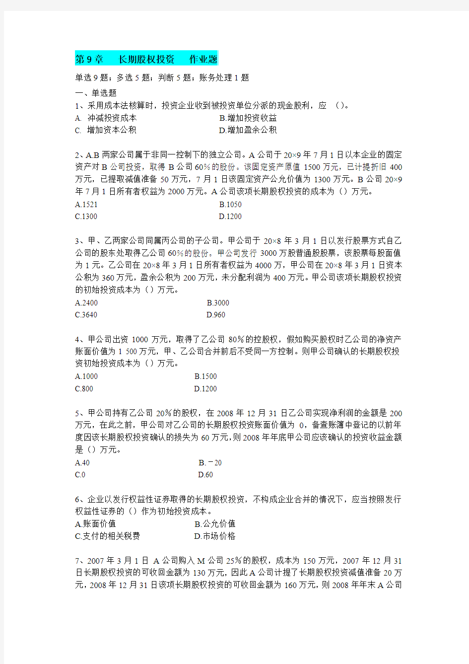 9第九章长期股权投资   作业题