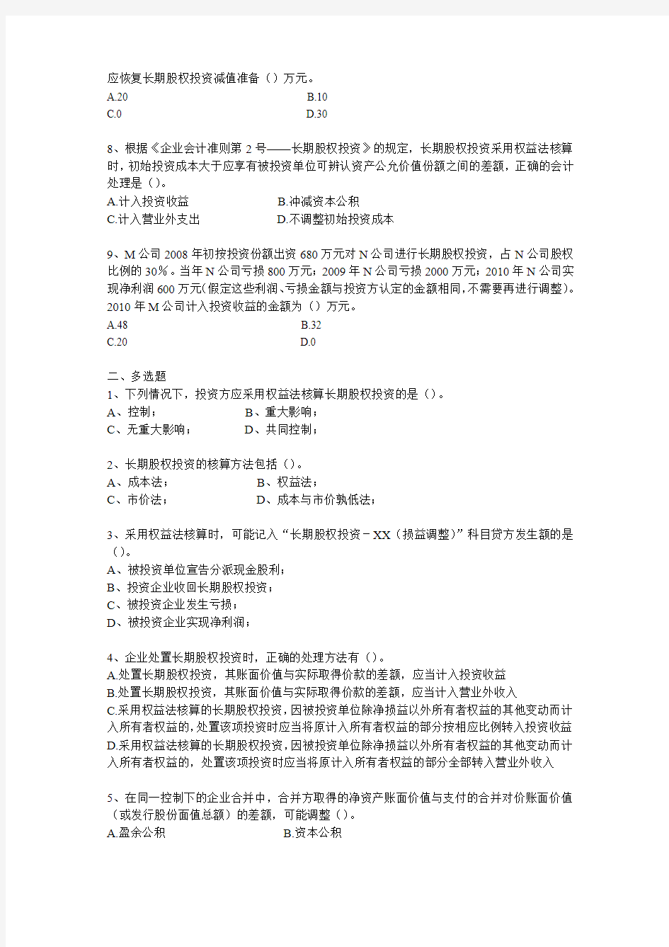 9第九章长期股权投资   作业题