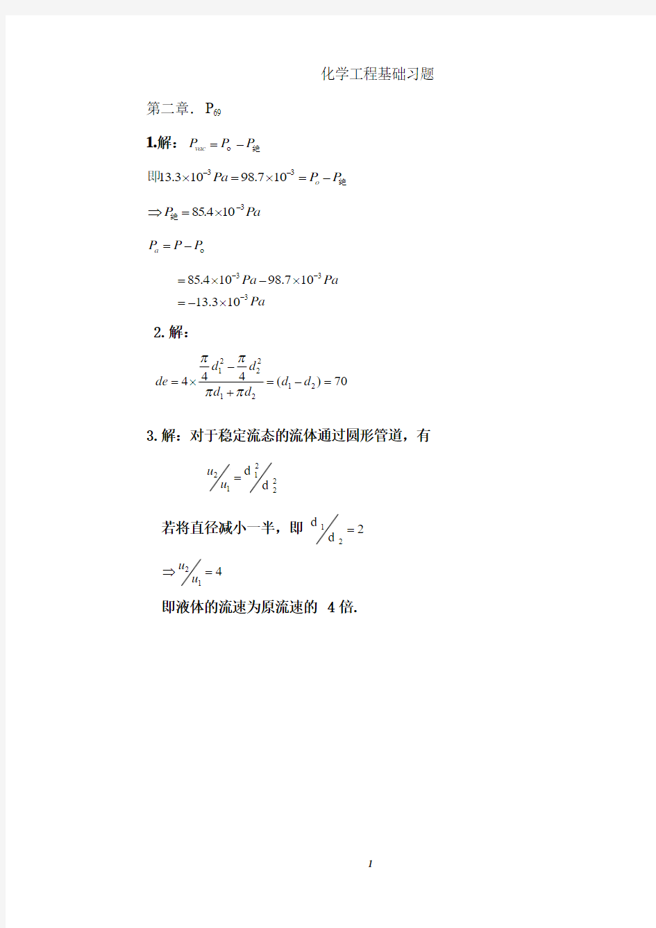 完整版化学工程基础习题答案(武汉大学__第二版)