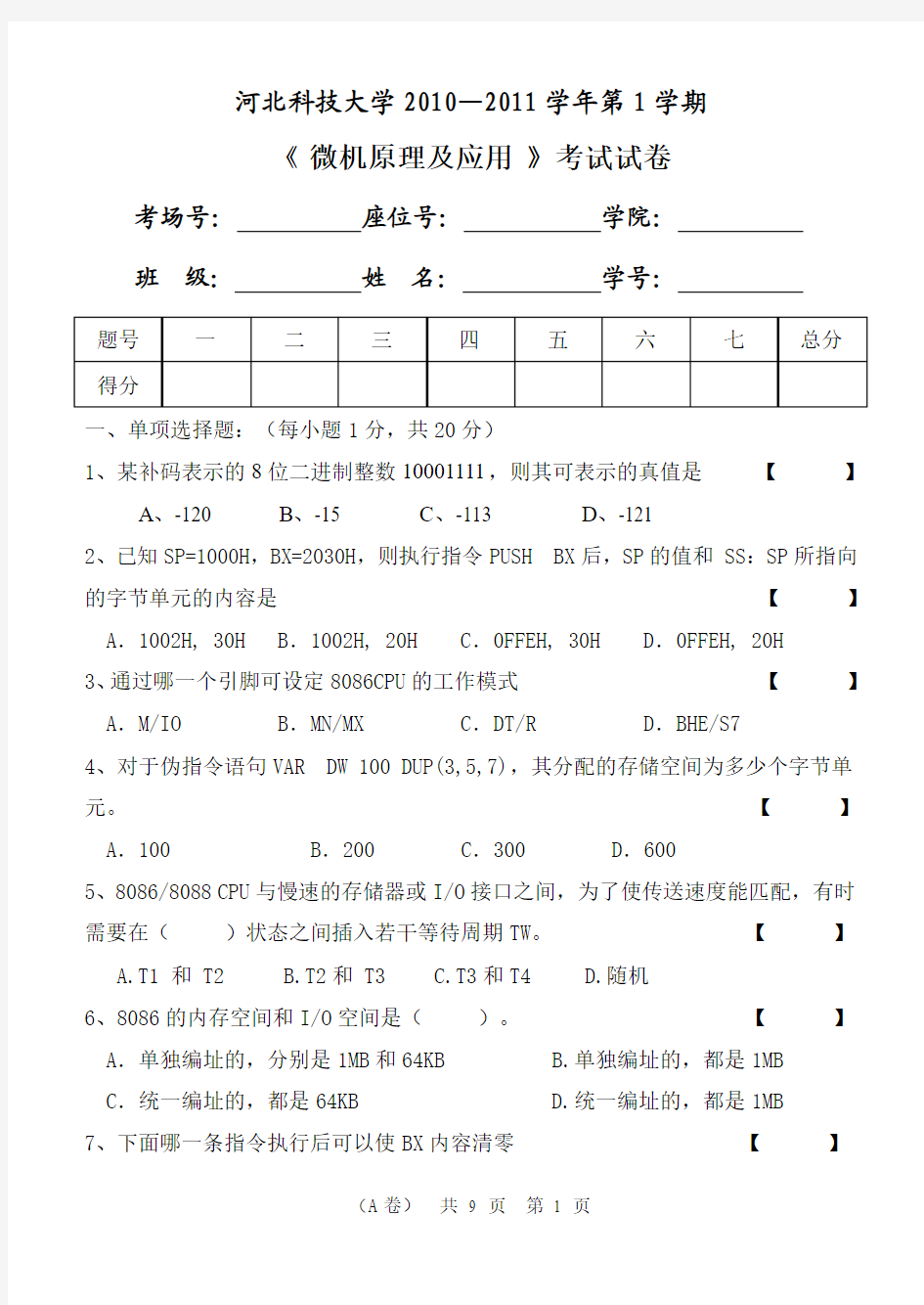 本二10-11A卷河北科技大学微机原理