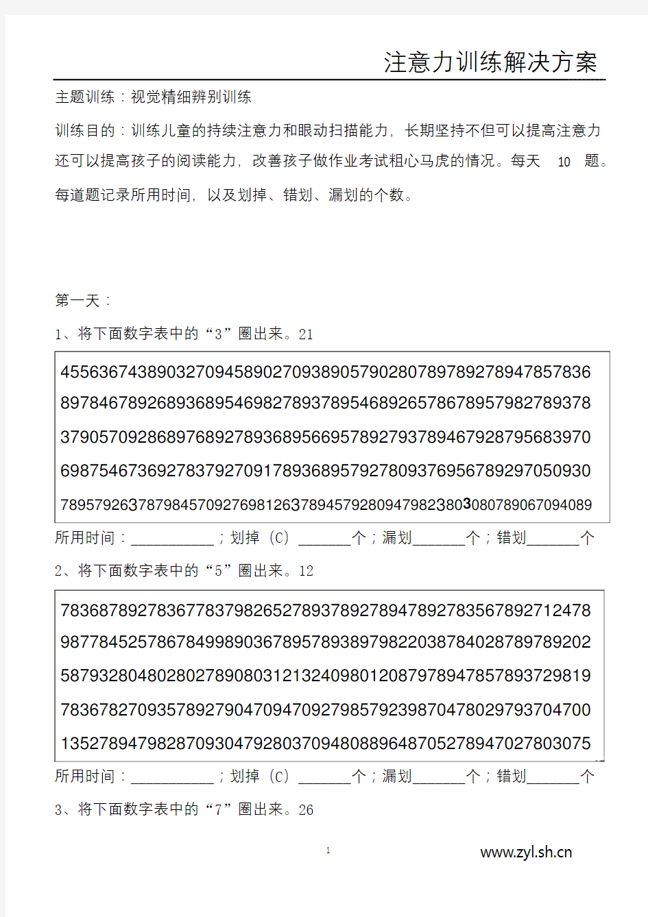 视觉精细分辨能力训练(答案)