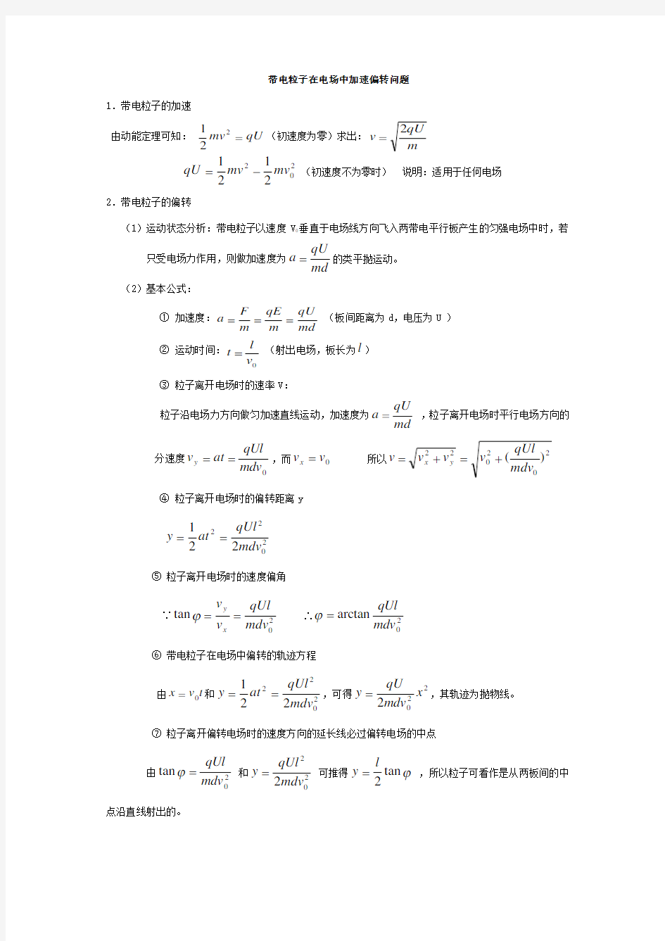 带电粒子在电场中加速偏转问题