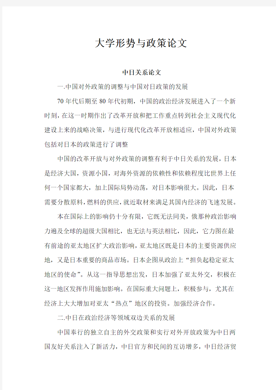 大学形势与政策小论文