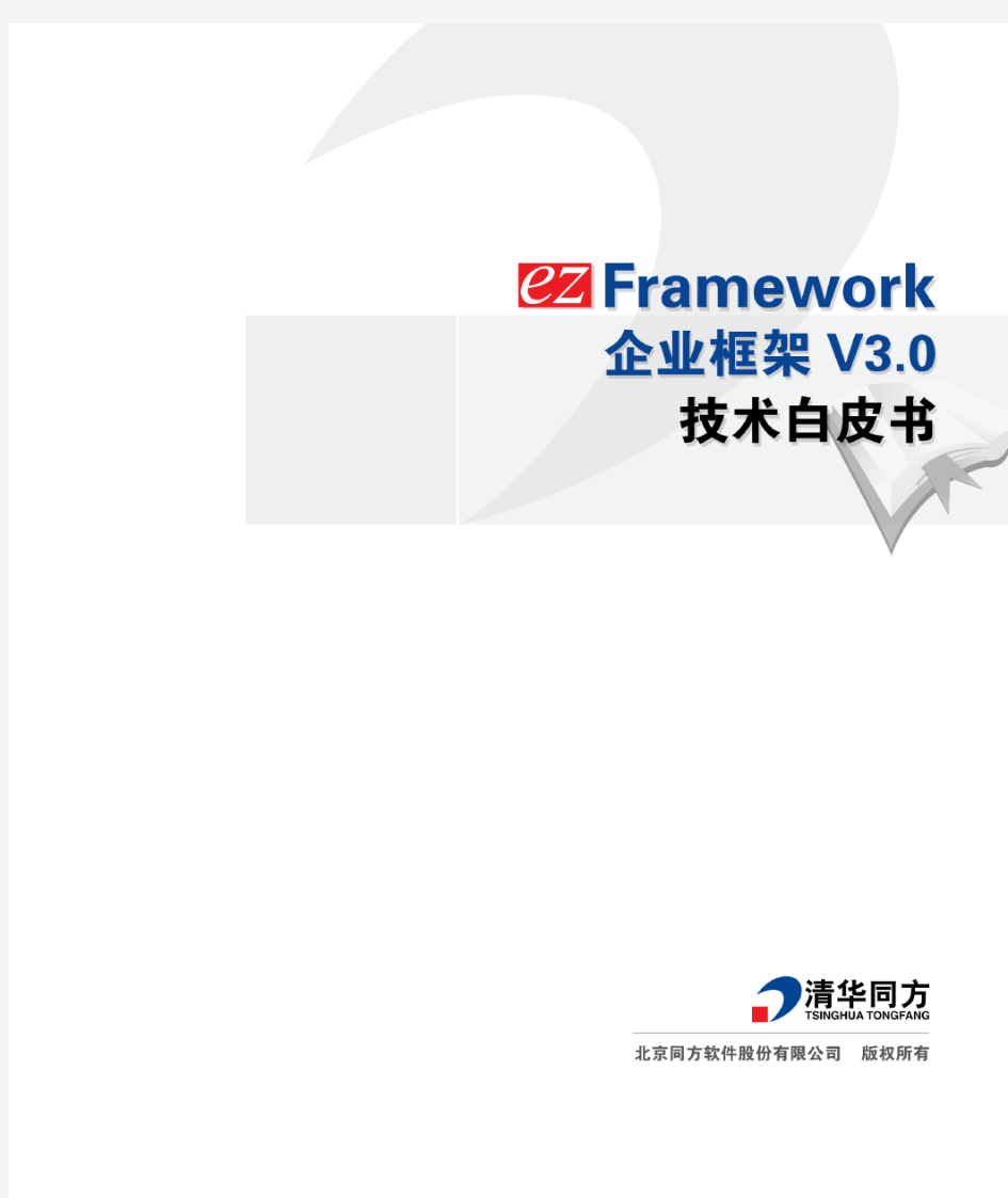 ezFramework企业框架+V3.0技术白皮书