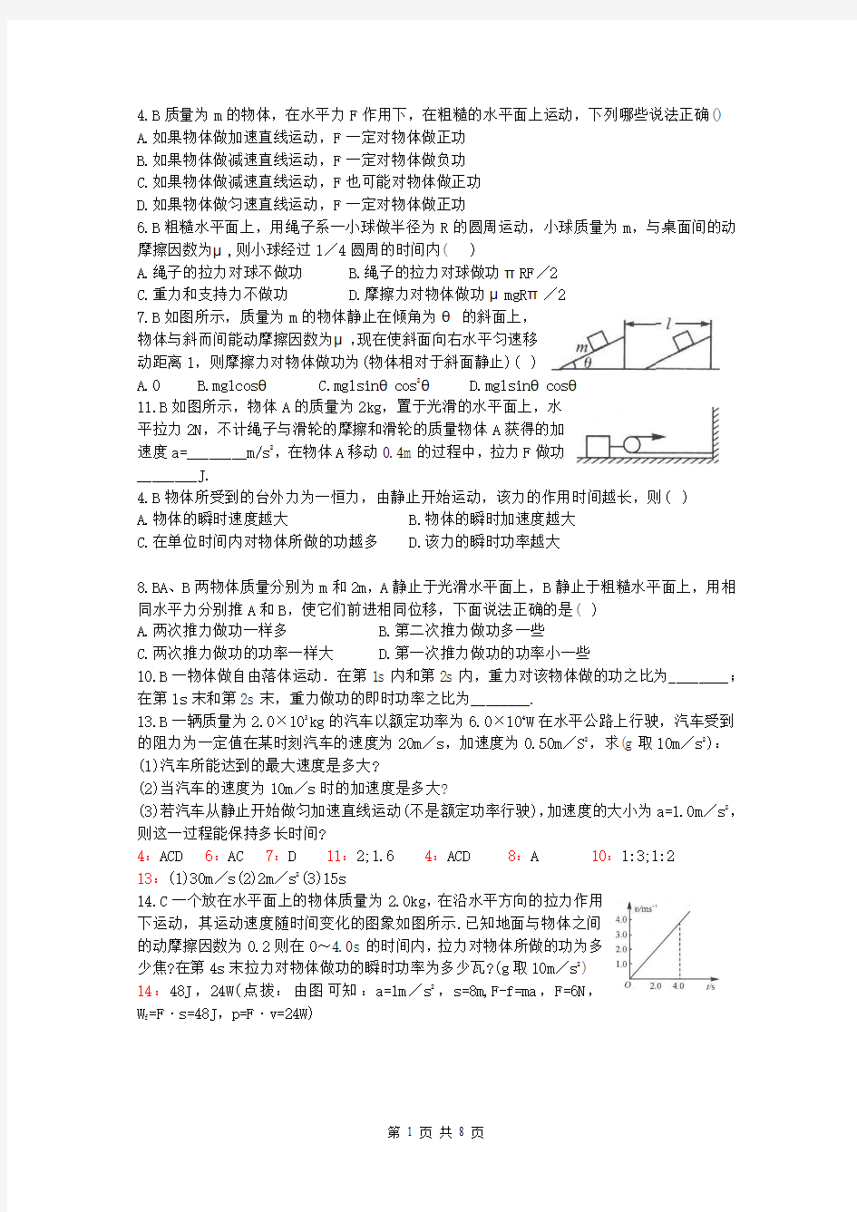 【强烈推荐】高一物理功与机械能经典习题、...