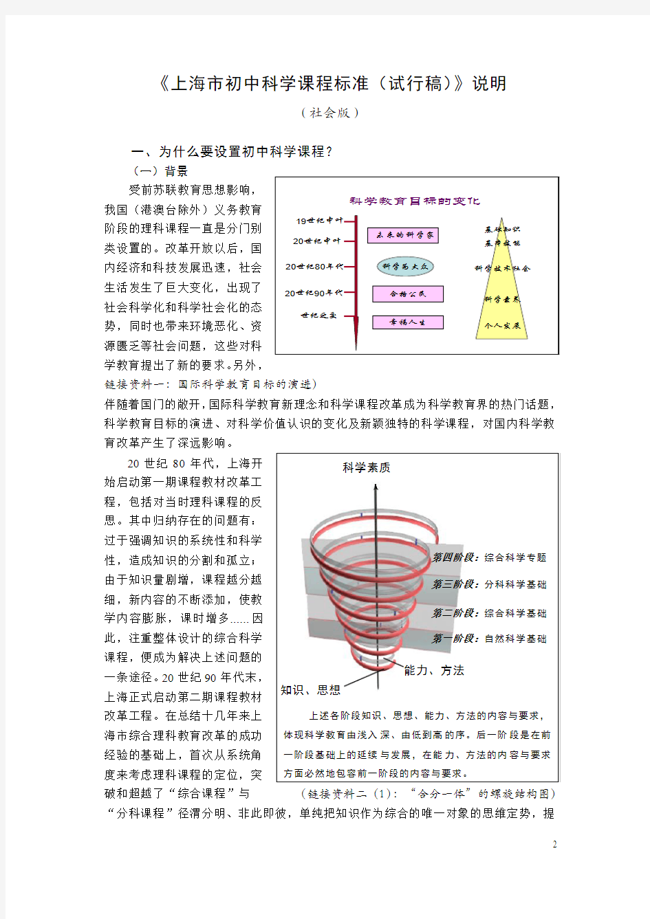 上海市初中科学课程标准(试行稿)说明