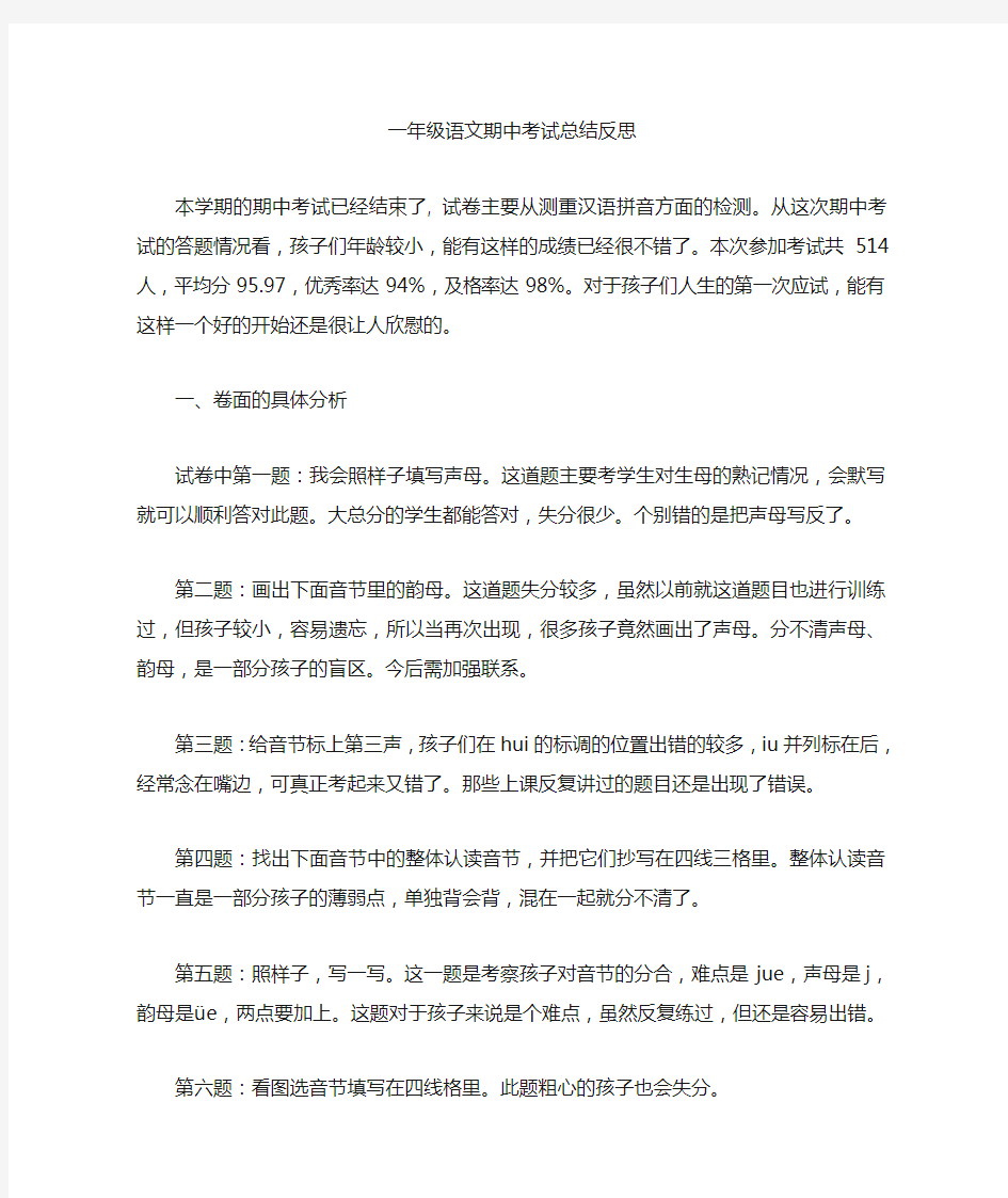 一年级语文期中考试总结