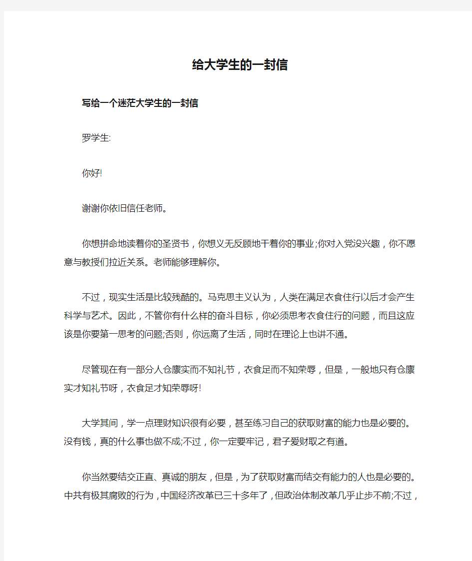 给大学生的一封信