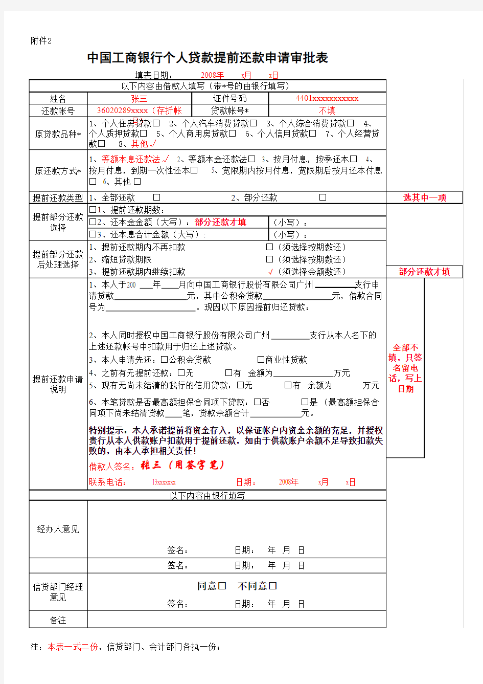 中国工商银行个人贷款提前还款申请审批表