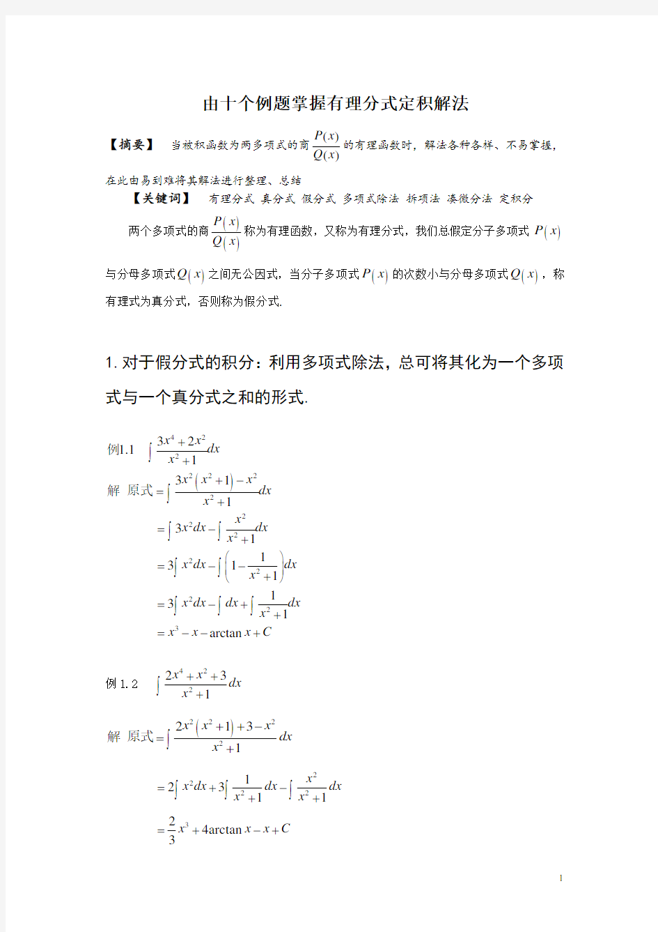 高等数学中有理分式定积分解法总结