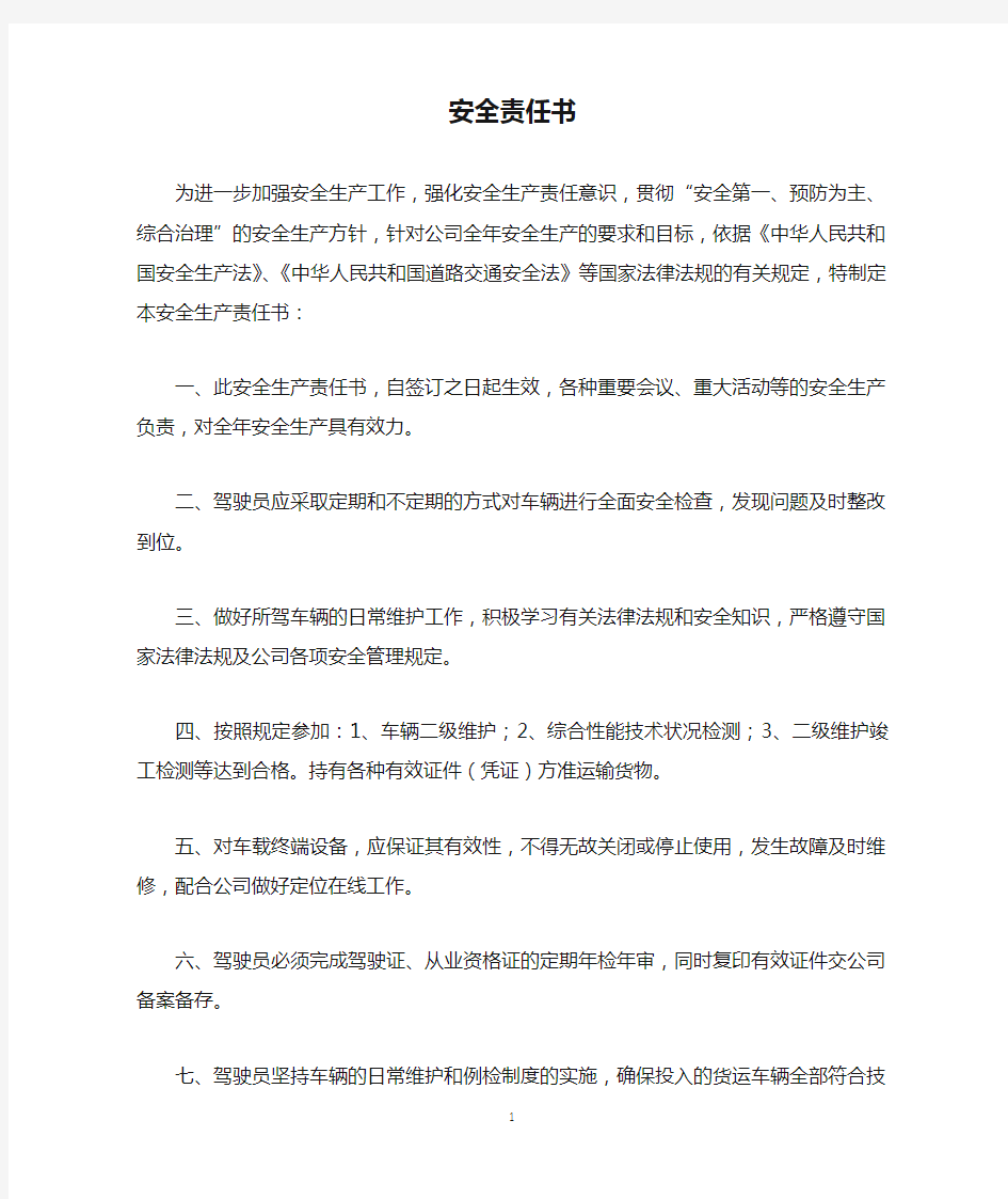 货运分公司驾驶员安全责任书