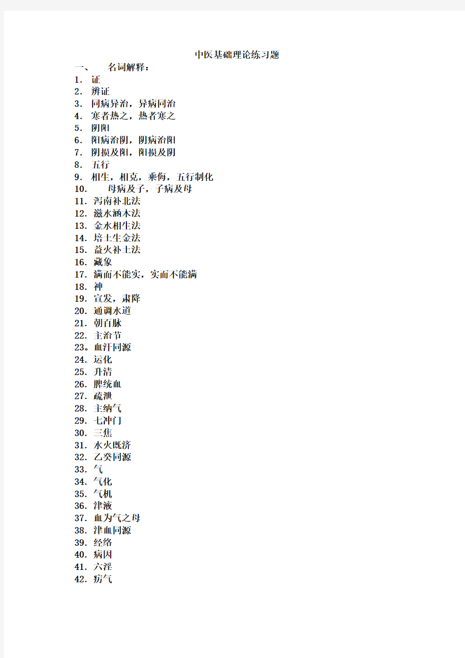 中医基础理论总练习题