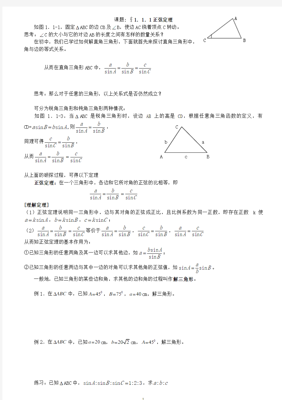 1高中数学必修5第一章_解三角形全章教案(整理)