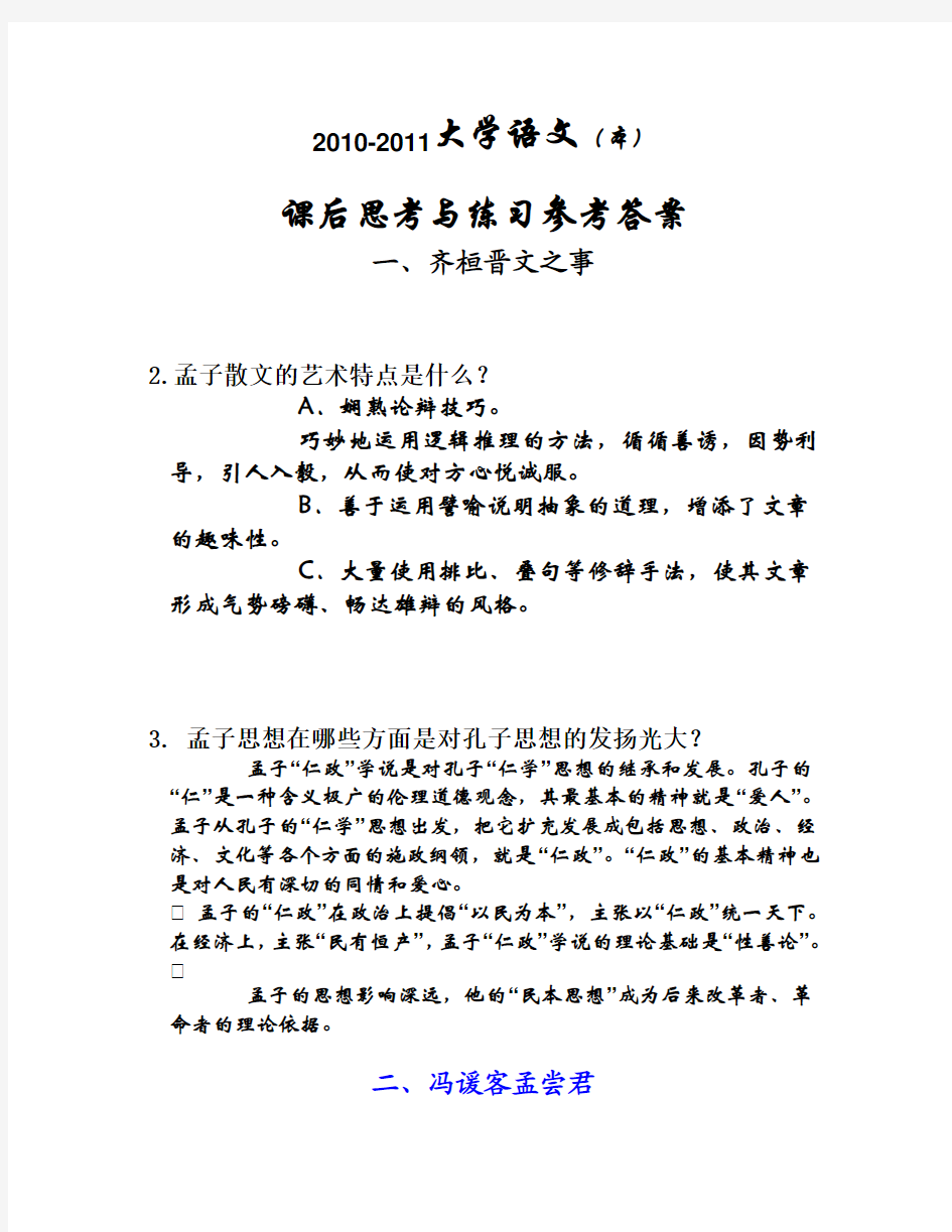 2010-2011大学语文(本)课后思考与练习答案