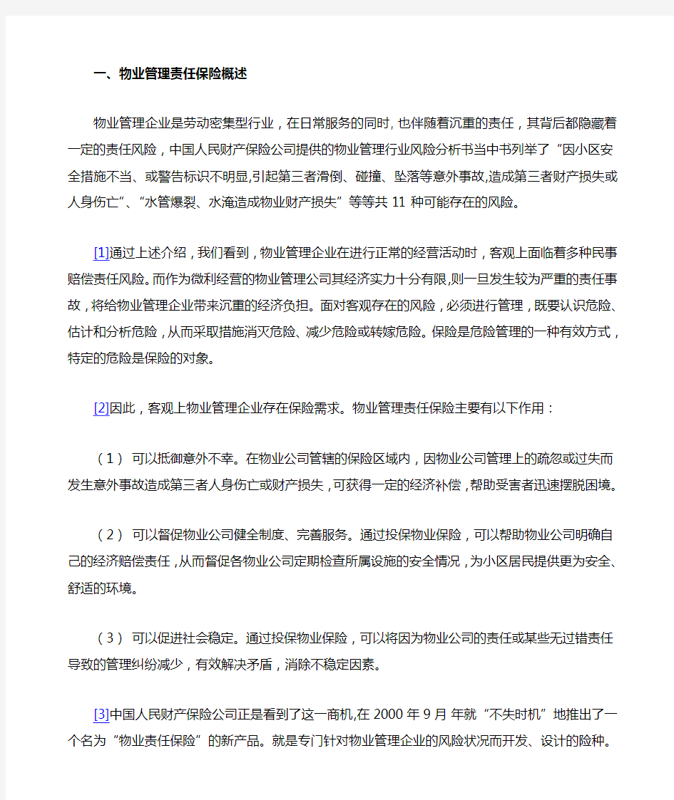 一物业公共责任险