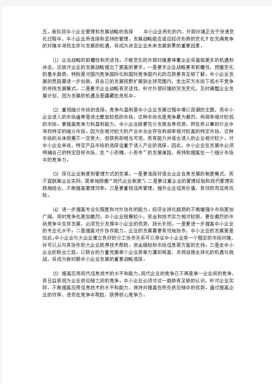 新阶段中小企业管理和发展战略的选择