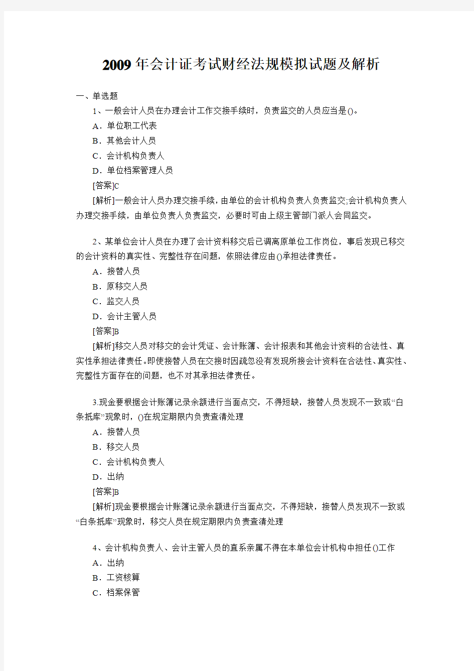 2009年会计证考试财经法规模拟试题及解析