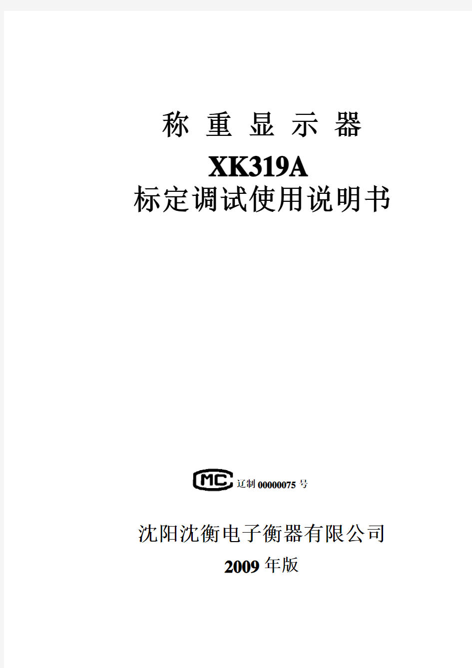 XK319A 标定说明书1
