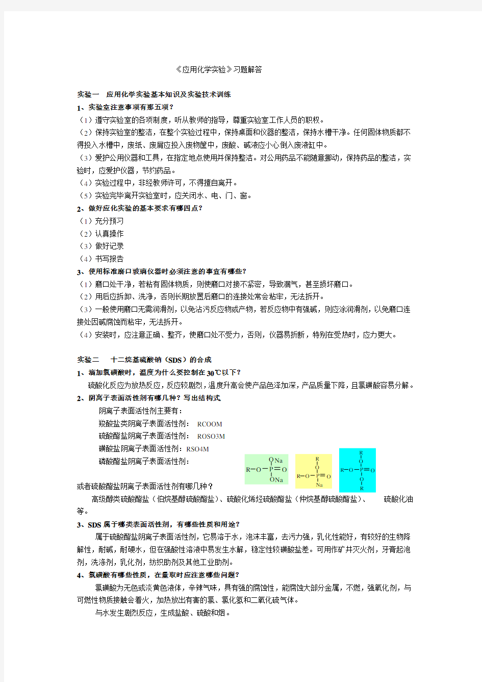 《应用化学实验》习题解答