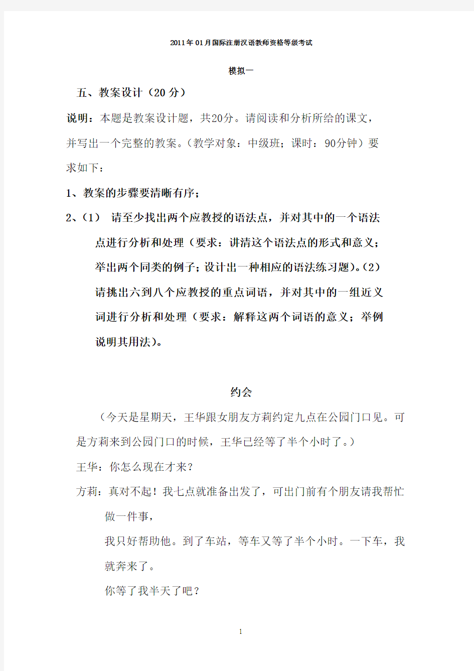 2011年1月对外汉语教学理论考试模拟题(1)