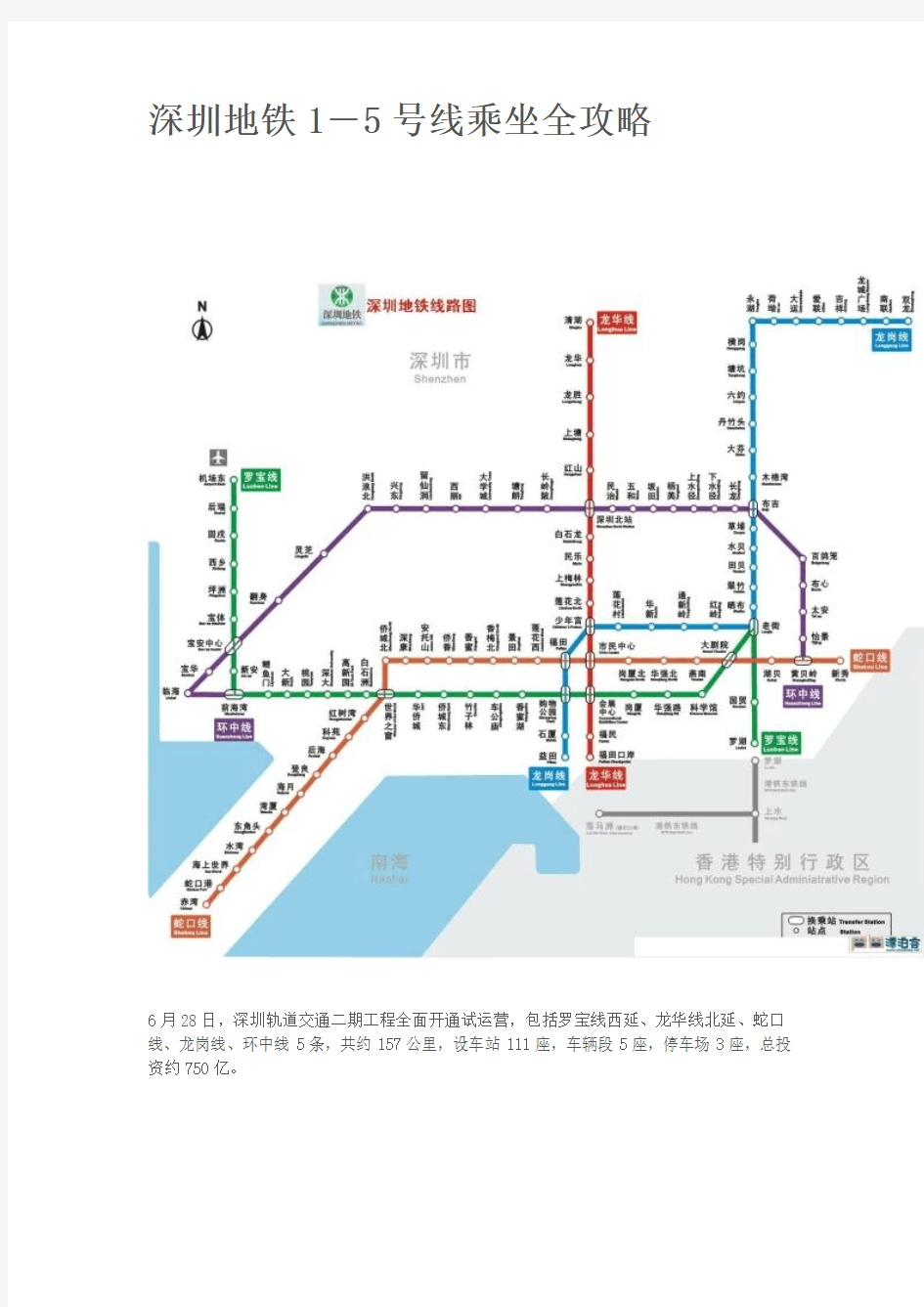 深圳地铁1―5号线乘坐全攻略