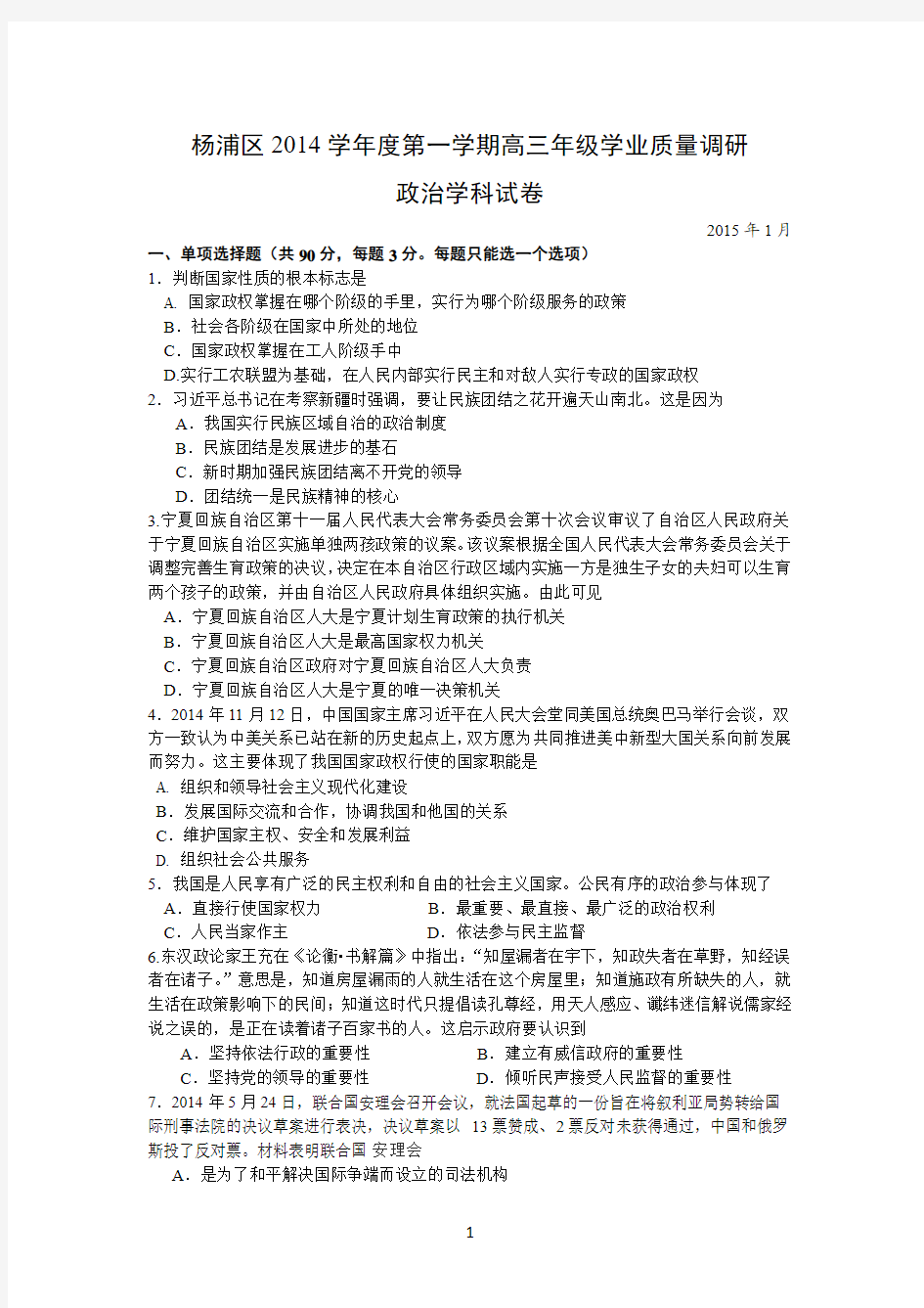 2015年上海市杨浦区高考政治一模试题
