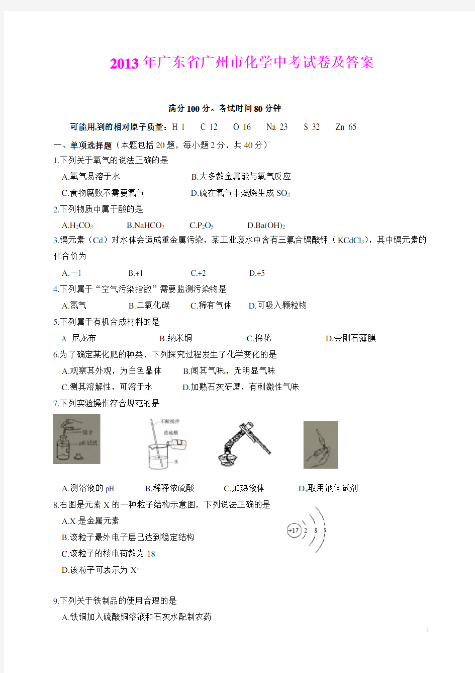 2013年广州市中考化学试卷及答案