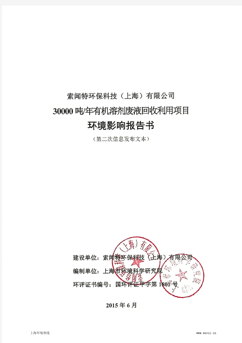 上海市环境科学研究院受索闻特环保科技(上海)有限公司