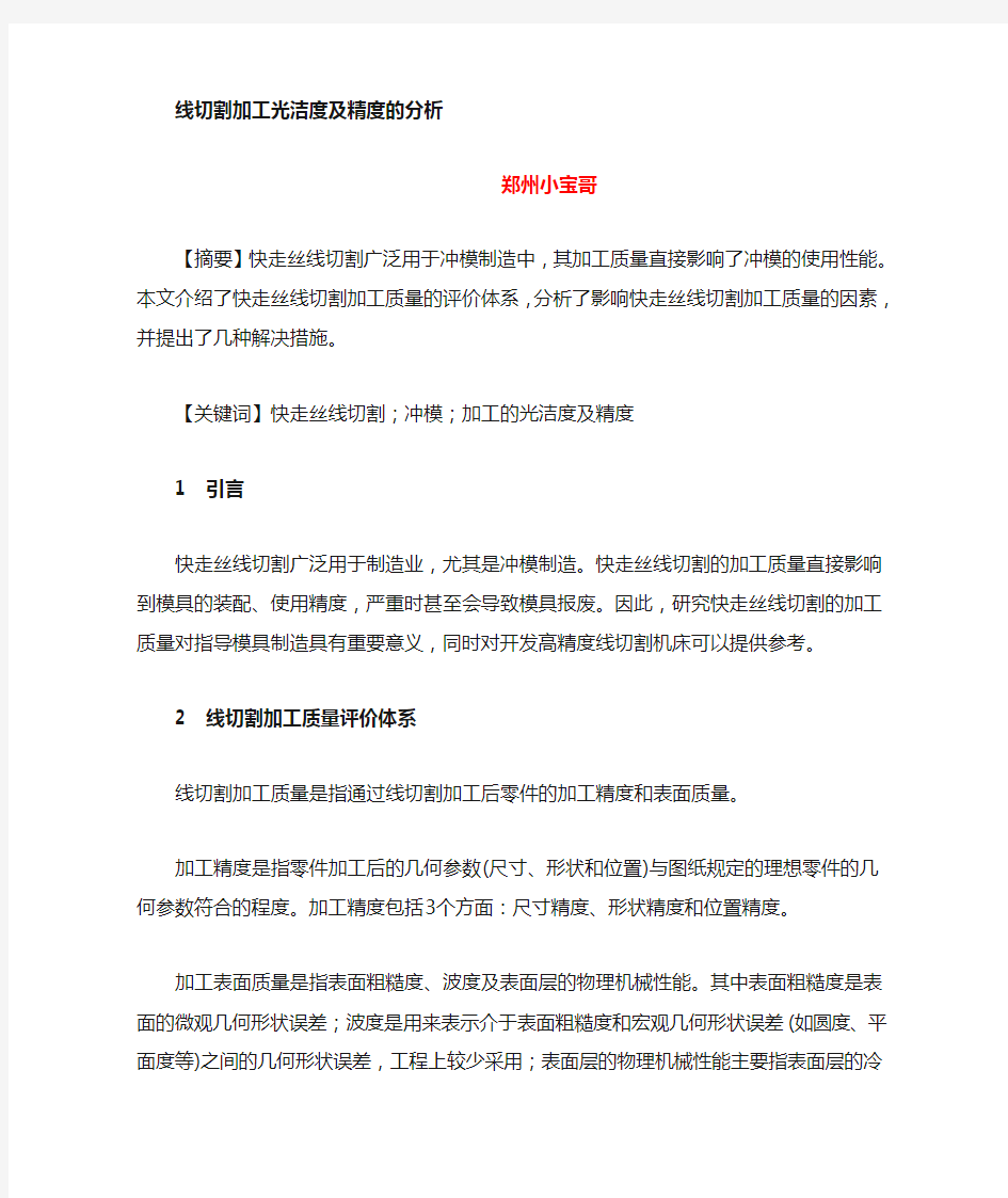 线切割加工的光洁度及精度分析