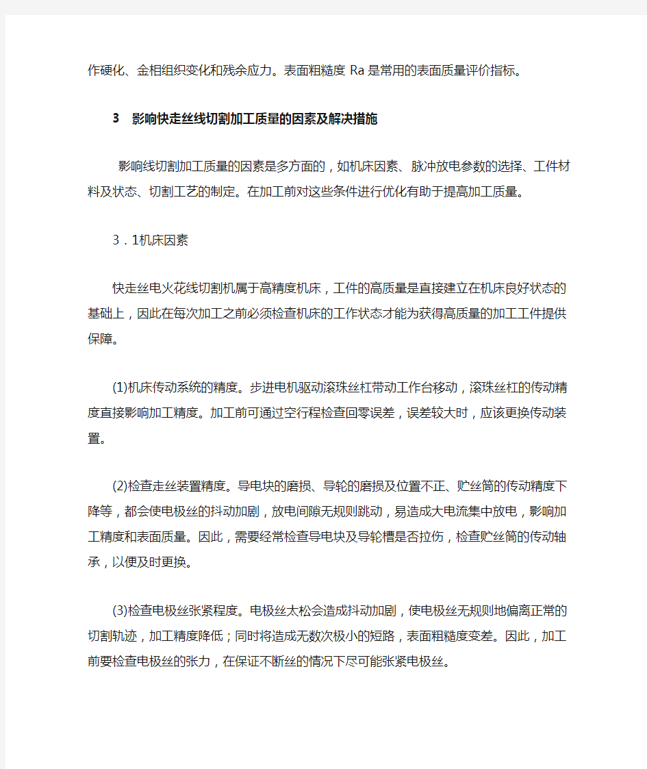 线切割加工的光洁度及精度分析