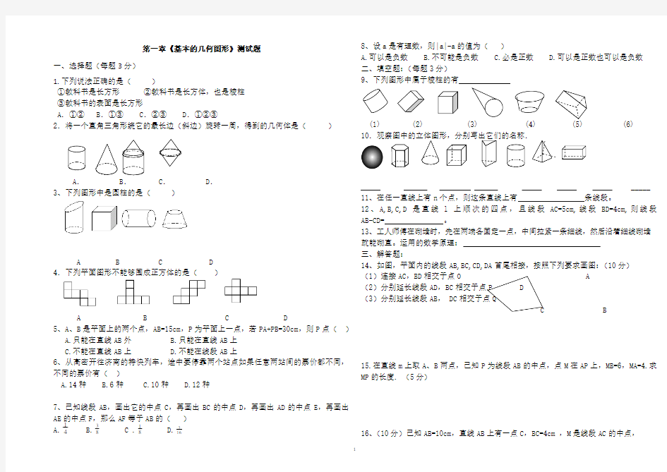 青岛版七年级上册单元测试题