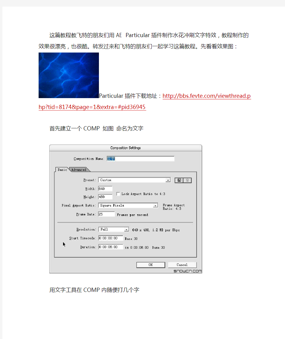 AE Particular插件制作水花冲刷文字特效