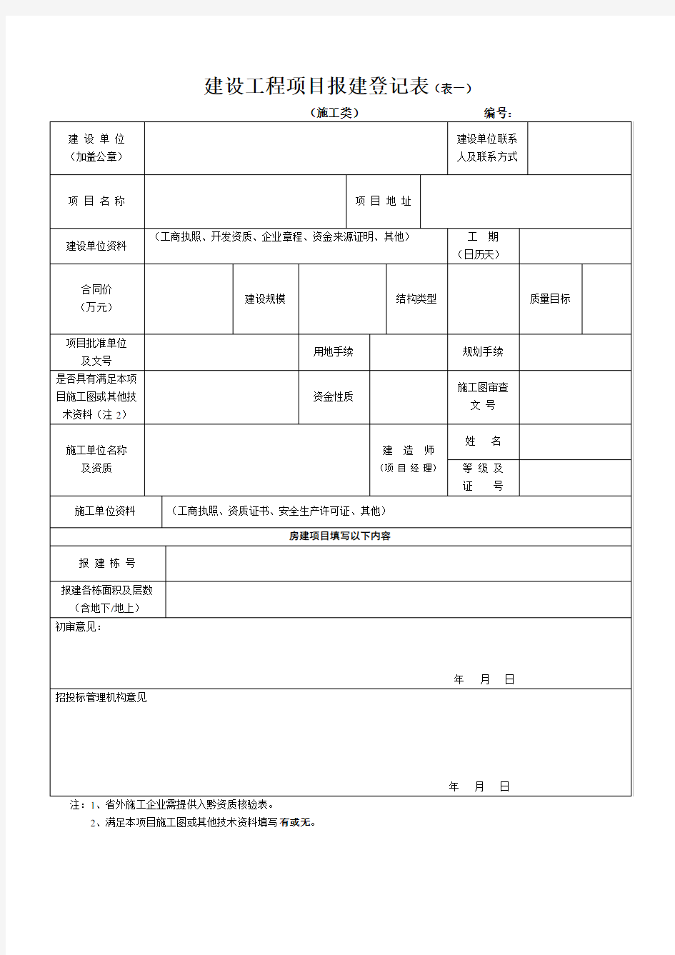 建设工程项目报建登记表(表一)