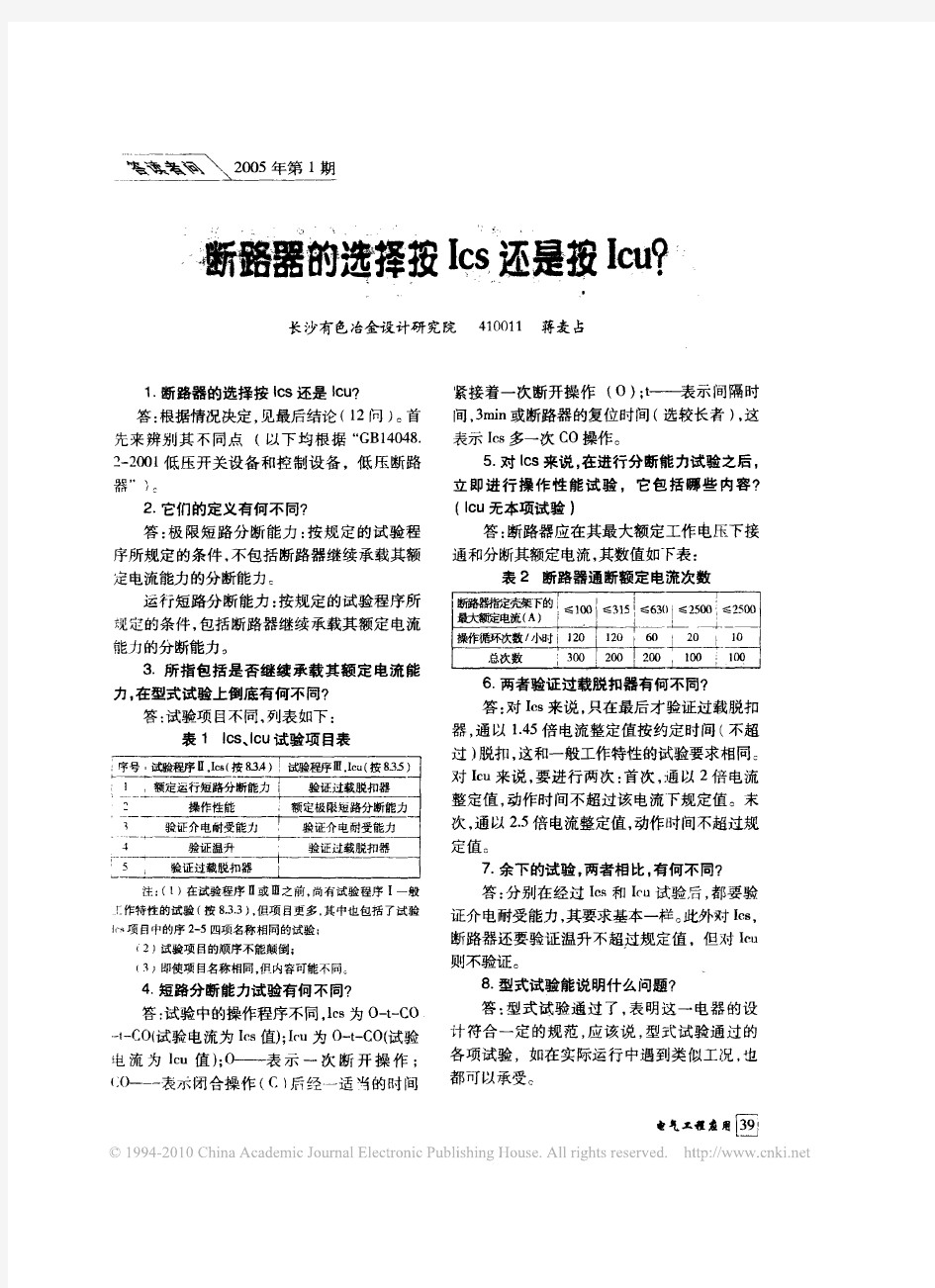 断路器的选择按Ics还是按Icu