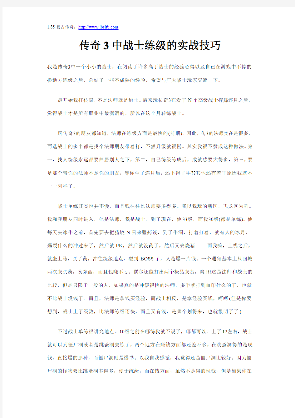 传奇3中战士练级的实战技巧