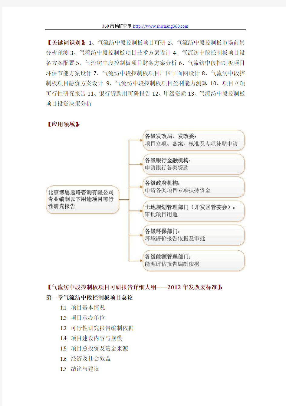 气流纺中段控制板项目可行性研究报告评审方案设计(2013年发改委标准案例范文)