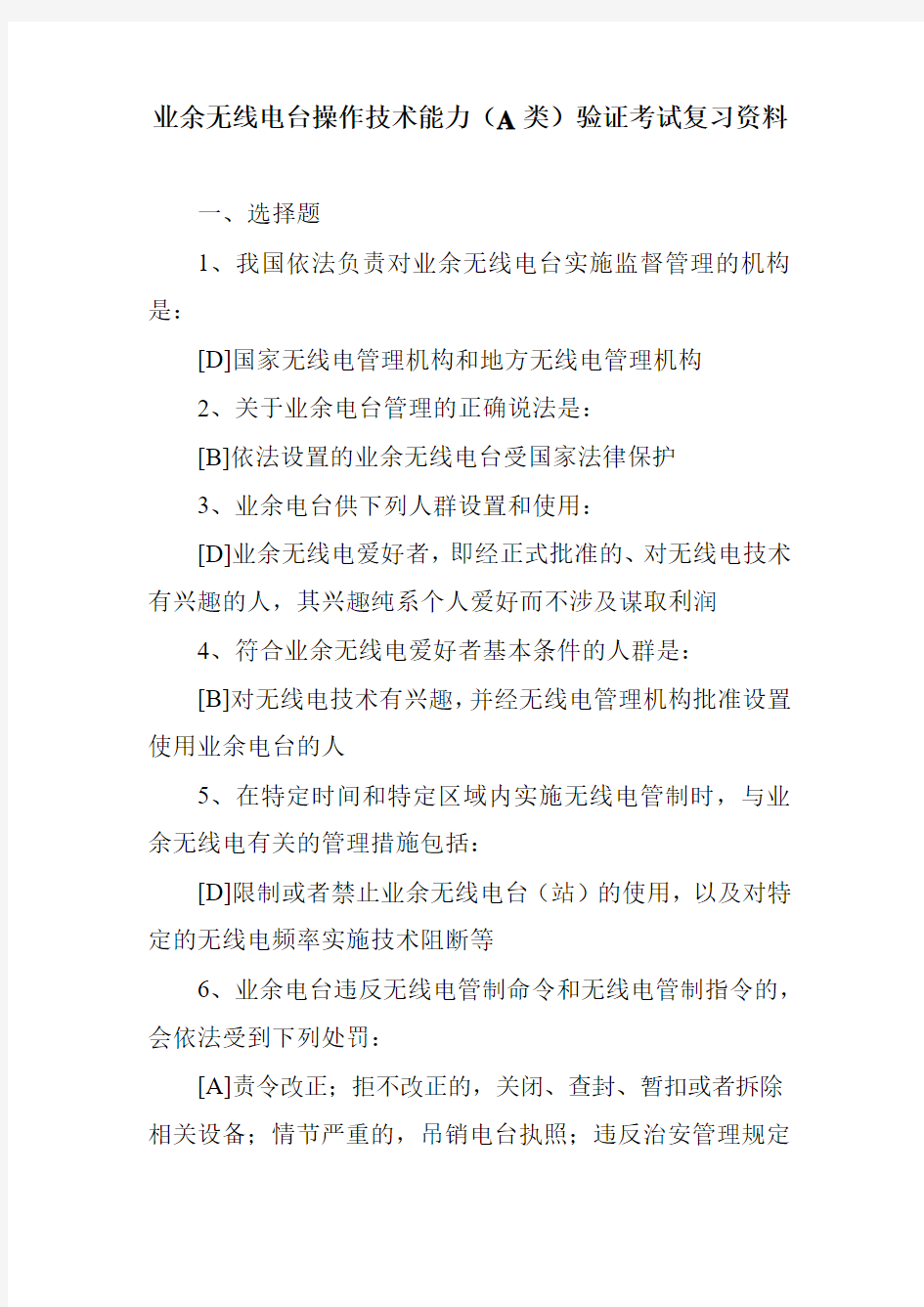 业余无线电台操作技术能力(A类)验证考试复习资料