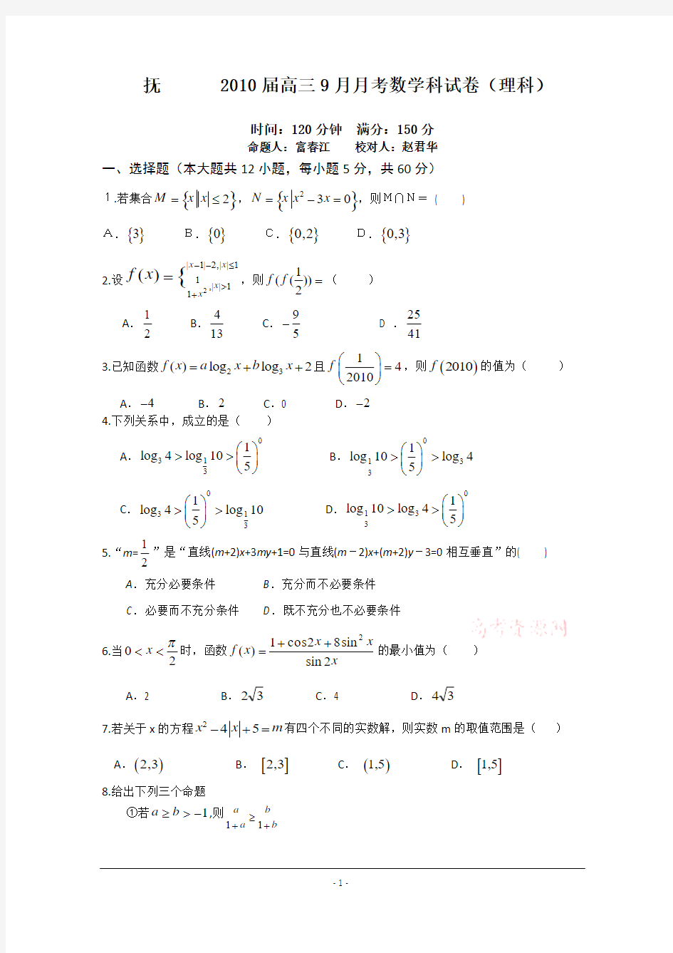 辽宁省抚顺一中2010届高三9月月考(数学理)