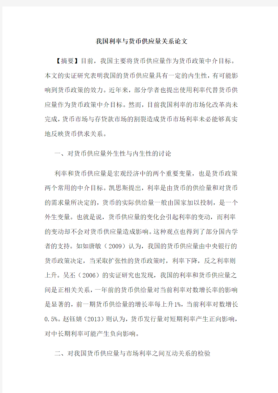 我国利率与货币供应量关系论文