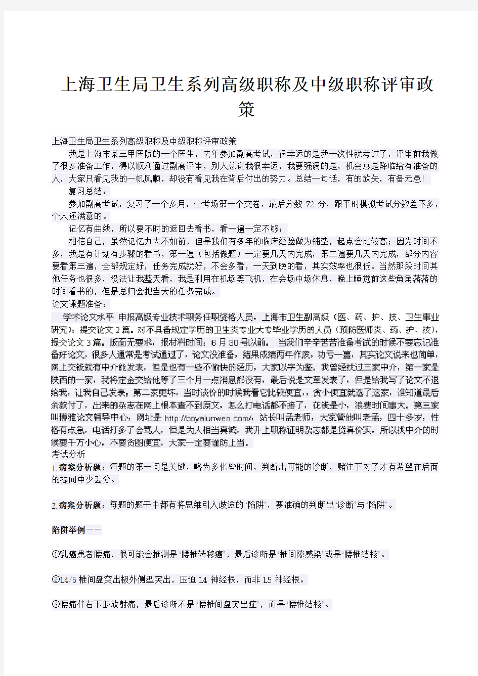 上海卫生局卫生系列高级职称及中级职称评审政策