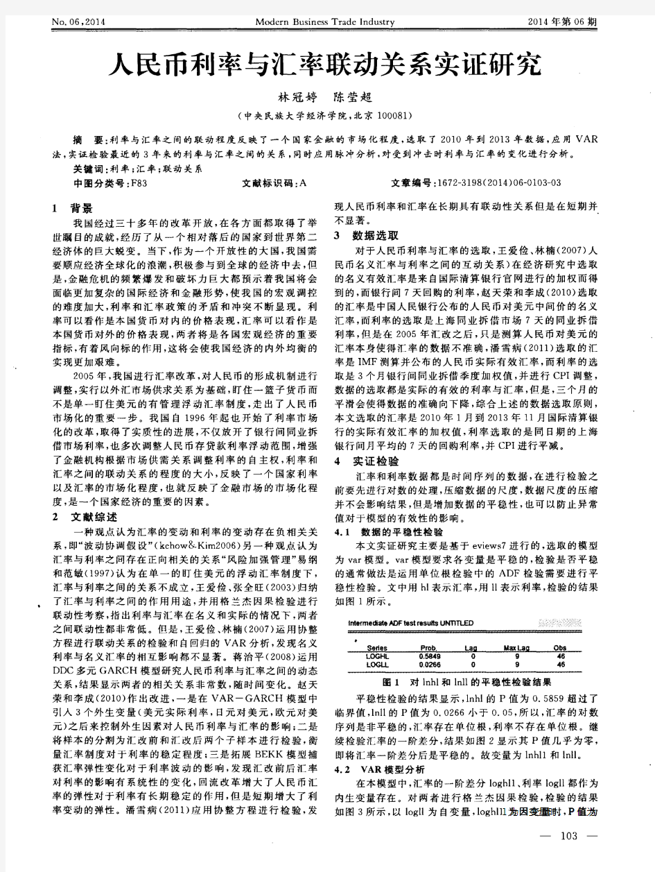 人民币利率与汇率联动关系实证研究