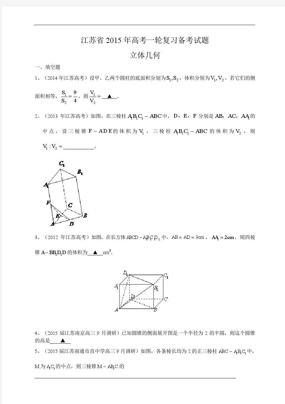 江苏省2015届高三数学一轮复习备考试题：立体几何