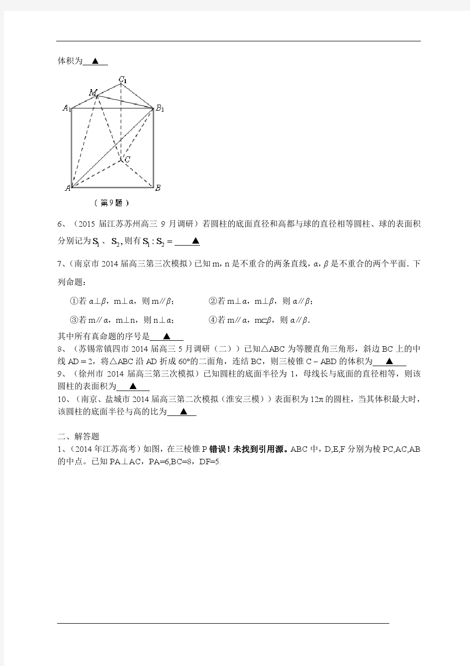 江苏省2015届高三数学一轮复习备考试题：立体几何