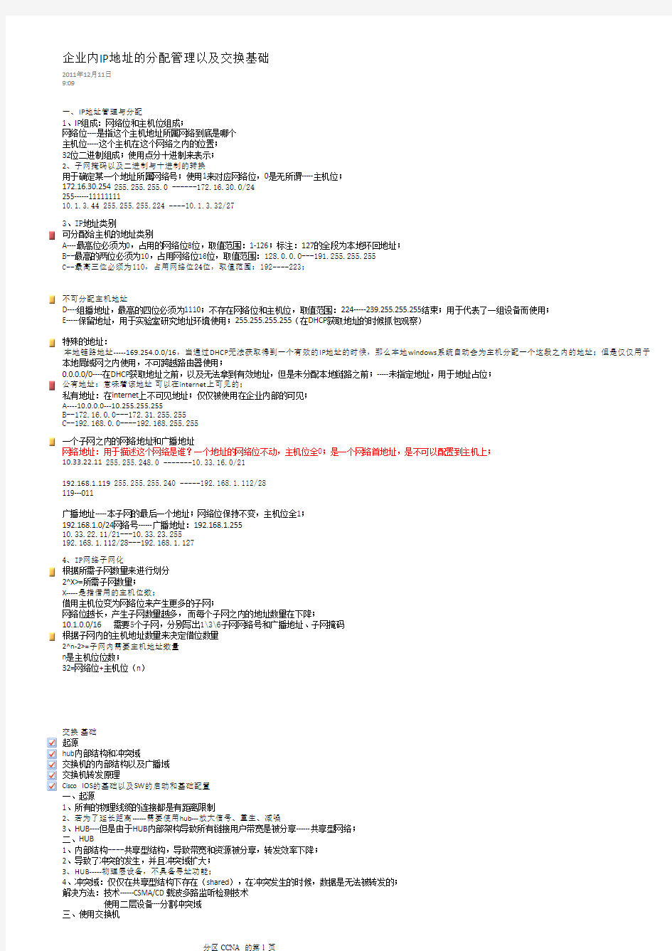 企业内IP地址的分配管理以及交换基础